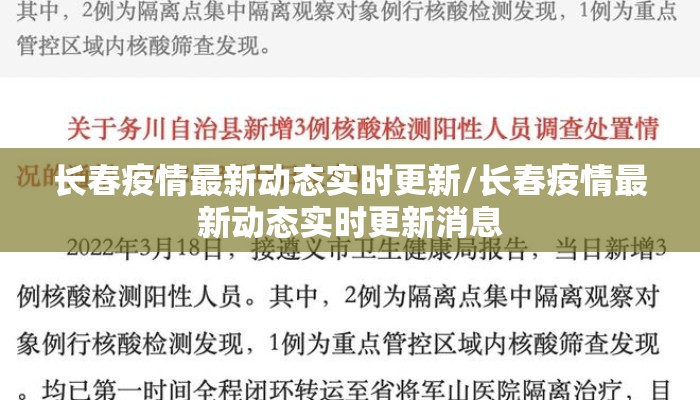 长春疫情最新动态实时更新/长春疫情最新动态实时更新消息