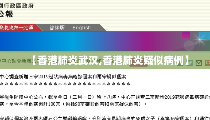 【香港肺炎武汉,香港肺炎疑似病例】