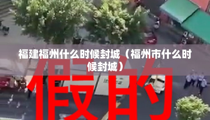 福建福州什么时候封城（福州市什么时候封城）