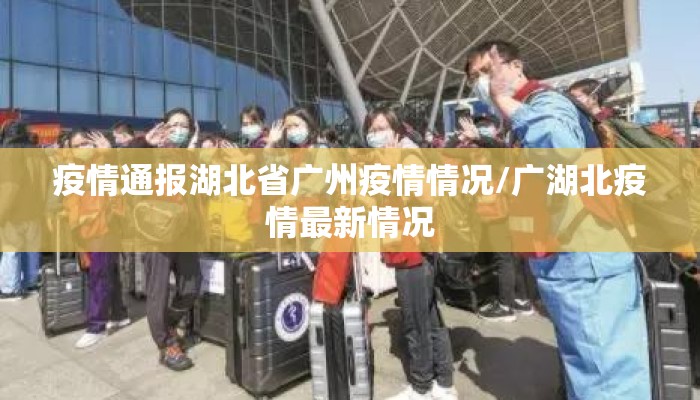 疫情通报湖北省广州疫情情况/广湖北疫情最新情况