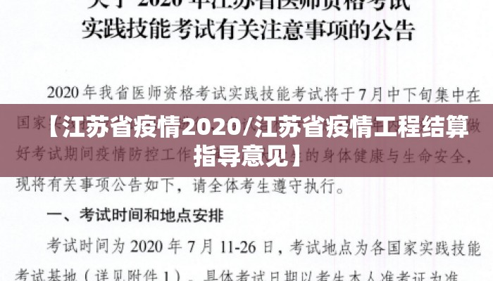 【江苏省疫情2020/江苏省疫情工程结算指导意见】