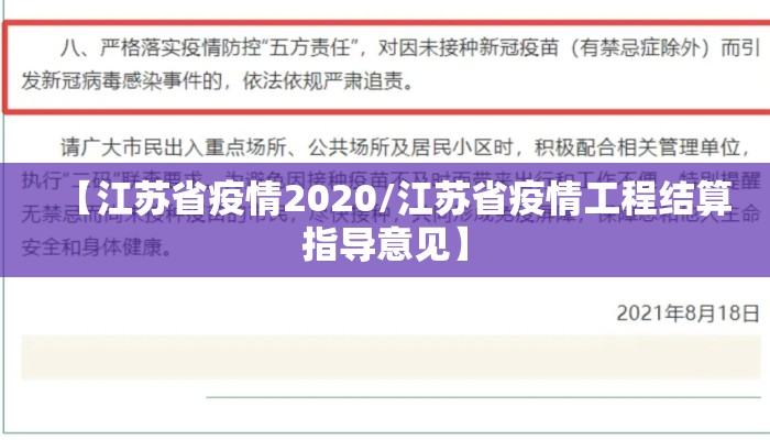 【江苏省疫情2020/江苏省疫情工程结算指导意见】