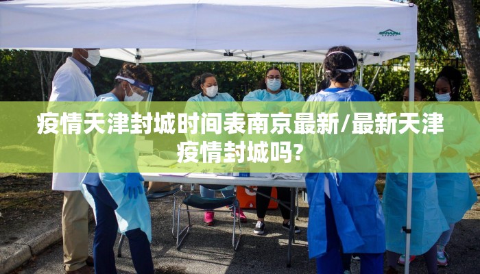 疫情天津封城时间表南京最新/最新天津疫情封城吗?