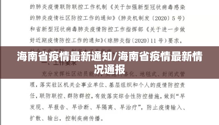 海南省疫情最新通知/海南省疫情最新情况通报