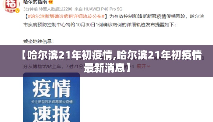 【哈尔滨21年初疫情,哈尔滨21年初疫情最新消息】