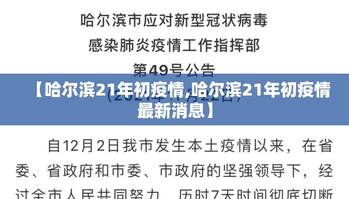 【哈尔滨21年初疫情,哈尔滨21年初疫情最新消息】