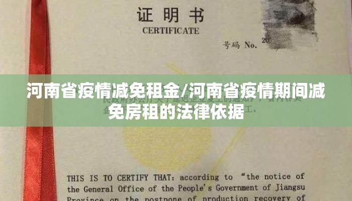 河南省疫情减免租金/河南省疫情期间减免房租的法律依据
