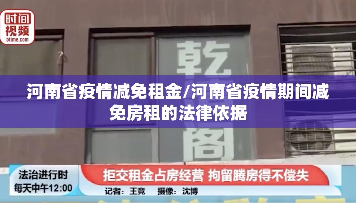 河南省疫情减免租金/河南省疫情期间减免房租的法律依据