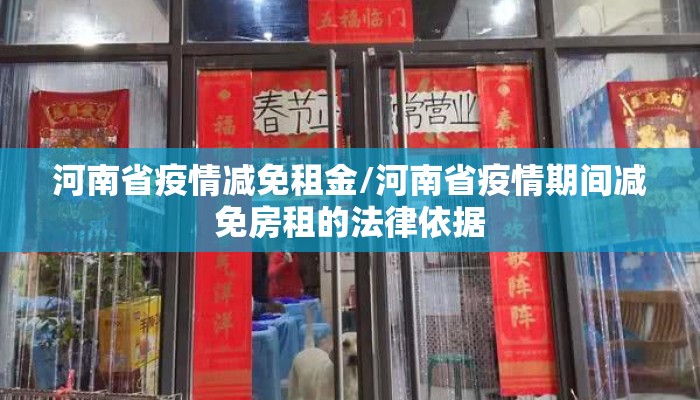 河南省疫情减免租金/河南省疫情期间减免房租的法律依据