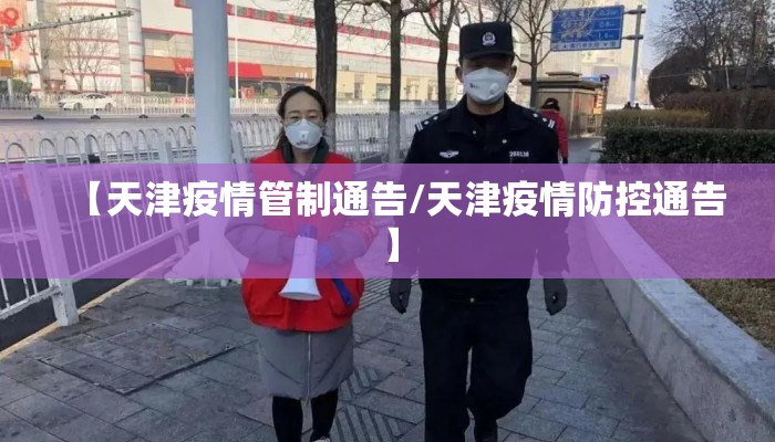 【天津疫情管制通告/天津疫情防控通告】