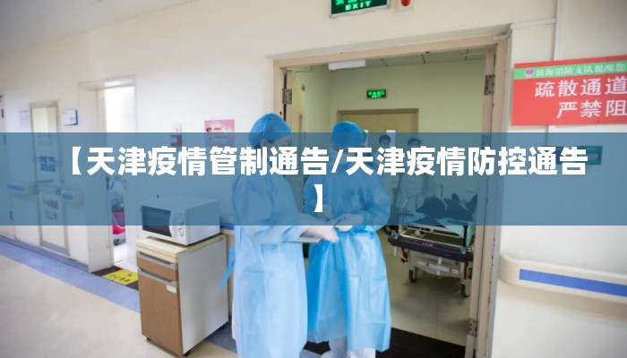 【天津疫情管制通告/天津疫情防控通告】