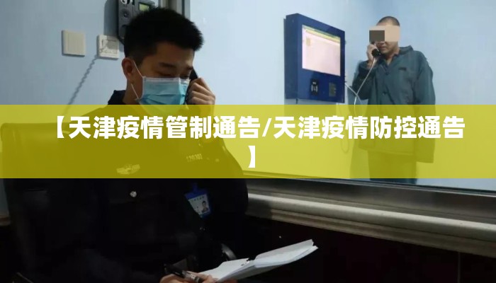 【天津疫情管制通告/天津疫情防控通告】