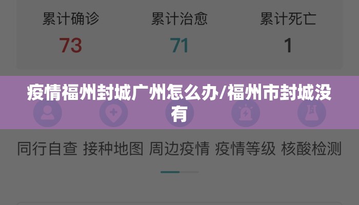 疫情福州封城广州怎么办/福州市封城没有 疫情福州封城广州怎么办/福州市封城没有