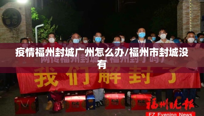 疫情福州封城广州怎么办/福州市封城没有 疫情福州封城广州怎么办/福州市封城没有