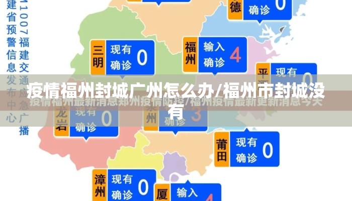 疫情福州封城广州怎么办/福州市封城没有 疫情福州封城广州怎么办/福州市封城没有