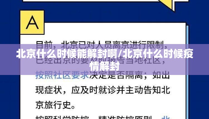北京什么时候能解封啊/北京什么时候疫情解封