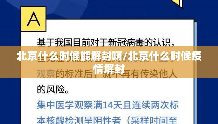 北京什么时候能解封啊/北京什么时候疫情解封