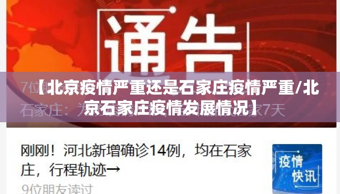 【北京疫情严重还是石家庄疫情严重/北京石家庄疫情发展情况】