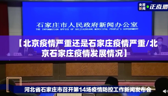 【北京疫情严重还是石家庄疫情严重/北京石家庄疫情发展情况】