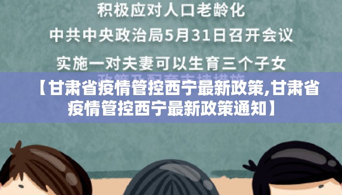 【甘肃省疫情管控西宁最新政策,甘肃省疫情管控西宁最新政策通知】