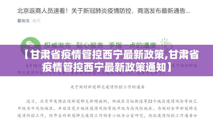 【甘肃省疫情管控西宁最新政策,甘肃省疫情管控西宁最新政策通知】