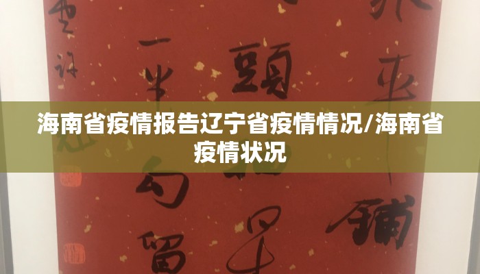 海南省疫情报告辽宁省疫情情况/海南省疫情状况
