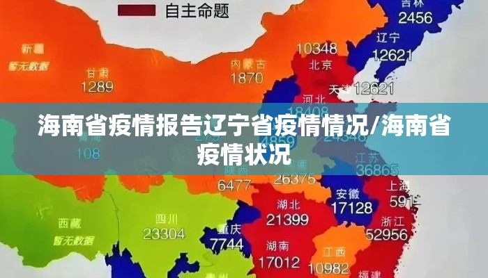 海南省疫情报告辽宁省疫情情况/海南省疫情状况