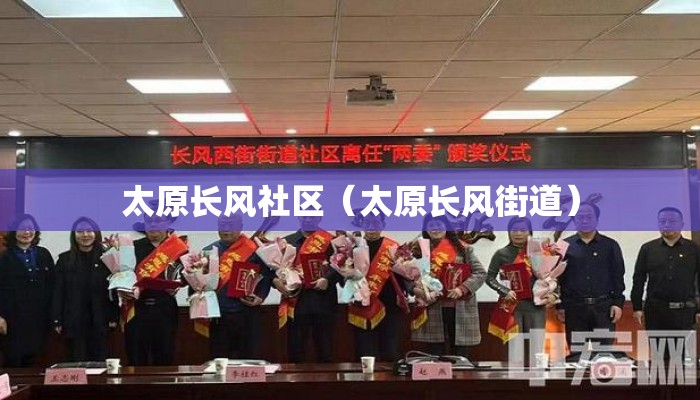 太原长风社区（太原长风街道）
