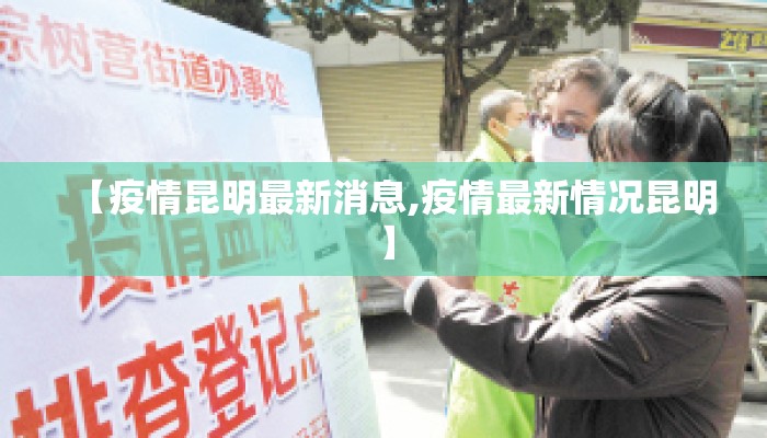 【疫情昆明最新消息,疫情最新情况昆明】