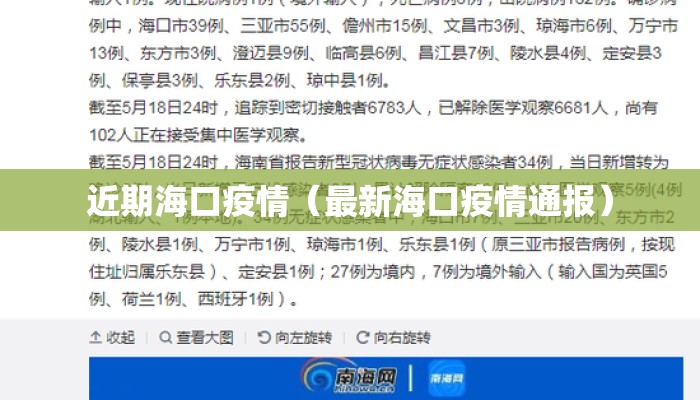 近期海口疫情（最新海口疫情通报）