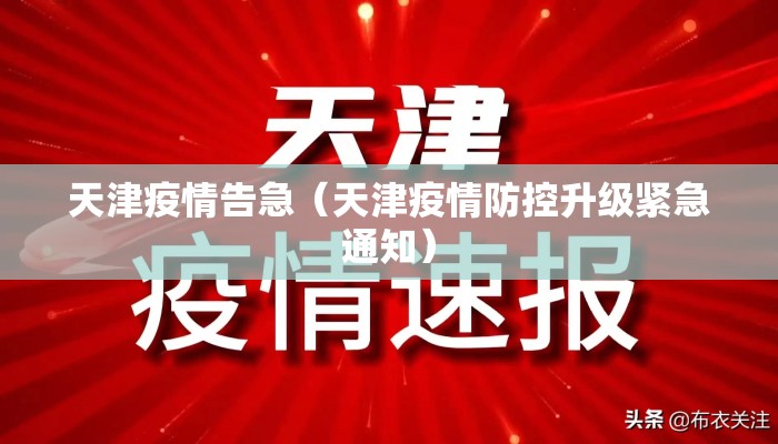 天津疫情告急（天津疫情防控升级紧急通知）