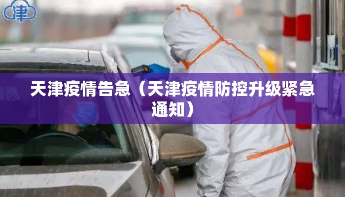 天津疫情告急（天津疫情防控升级紧急通知）