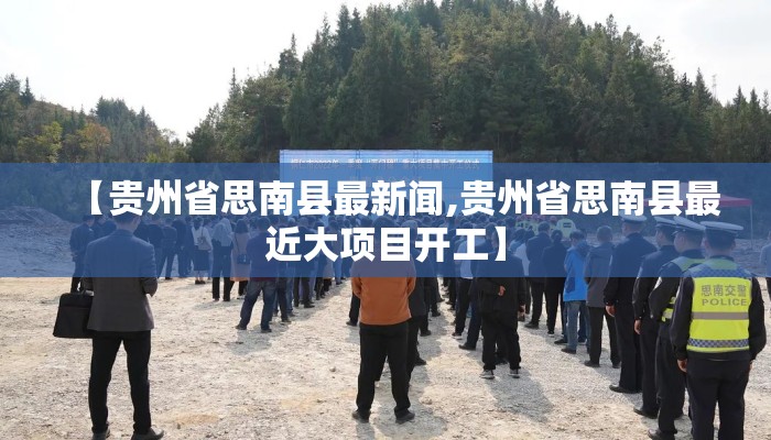 【贵州省思南县最新闻,贵州省思南县最近大项目开工】