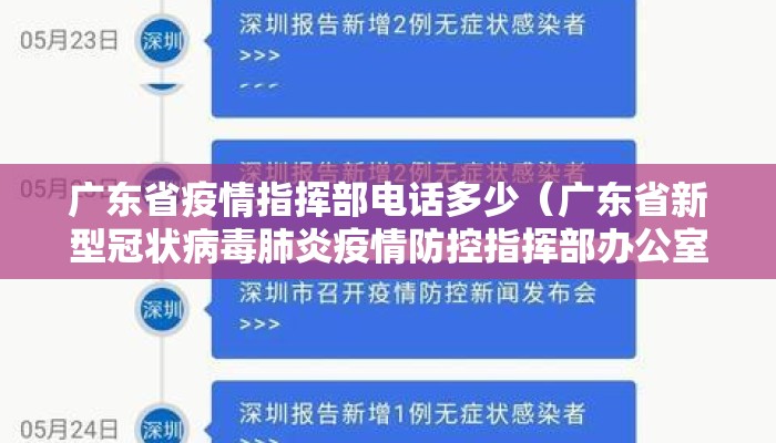 广东省疫情指挥部电话多少（广东省新型冠状病毒肺炎疫情防控指挥部办公室电话）