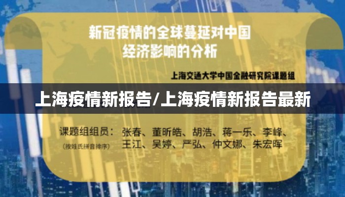 上海疫情新报告/上海疫情新报告最新 上海疫情新报告/上海疫情新报告最新
