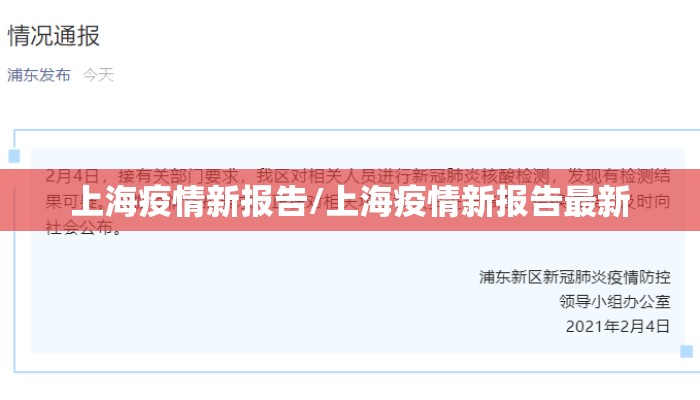 上海疫情新报告/上海疫情新报告最新 上海疫情新报告/上海疫情新报告最新