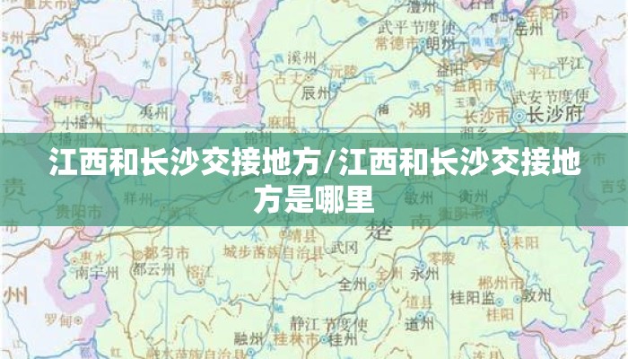 江西和长沙交接地方/江西和长沙交接地方是哪里 江西和长沙交接地方/江西和长沙交接地方是哪里