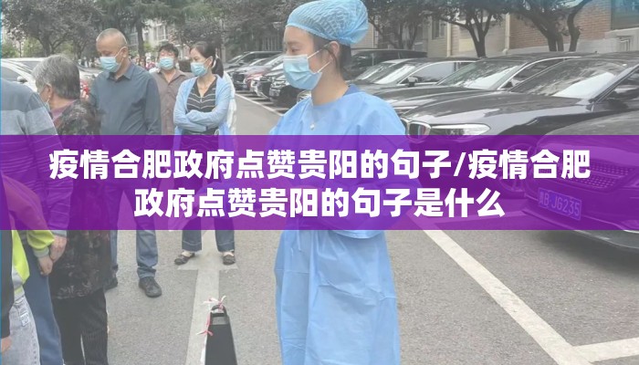 疫情合肥政府点赞贵阳的句子/疫情合肥政府点赞贵阳的句子是什么