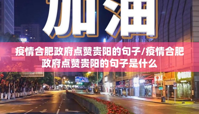 疫情合肥政府点赞贵阳的句子/疫情合肥政府点赞贵阳的句子是什么