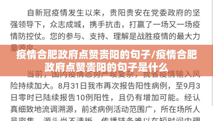 疫情合肥政府点赞贵阳的句子/疫情合肥政府点赞贵阳的句子是什么