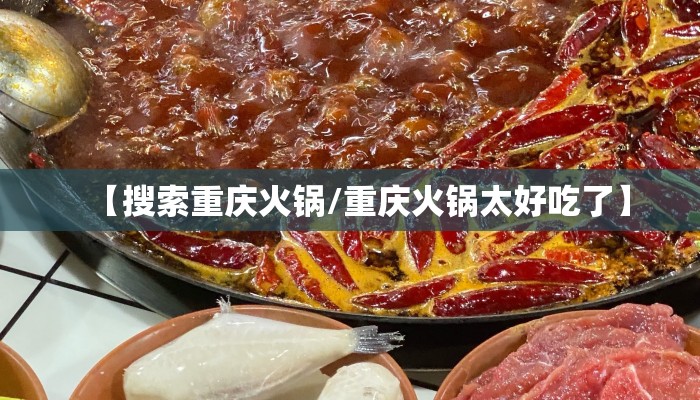 【搜索重庆火锅/重庆火锅太好吃了】