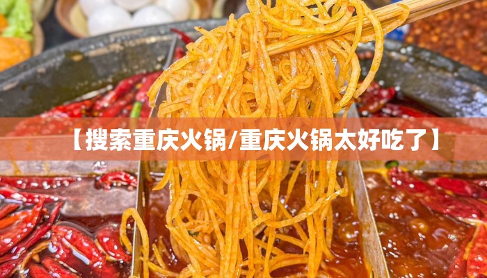 【搜索重庆火锅/重庆火锅太好吃了】