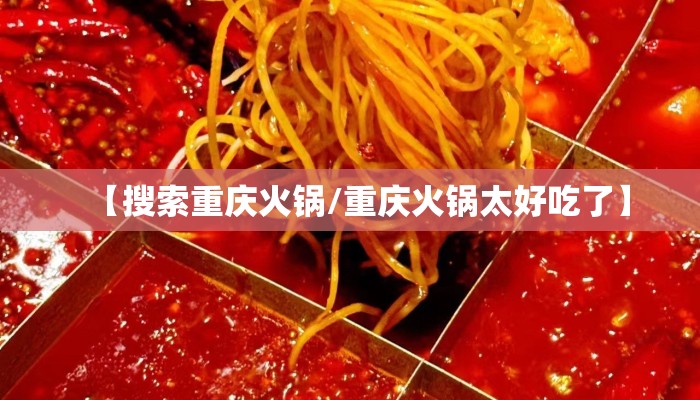 【搜索重庆火锅/重庆火锅太好吃了】