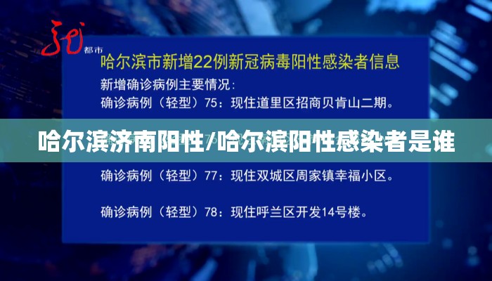 哈尔滨济南阳性/哈尔滨阳性感染者是谁