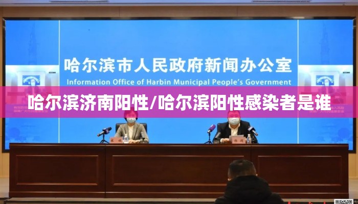哈尔滨济南阳性/哈尔滨阳性感染者是谁