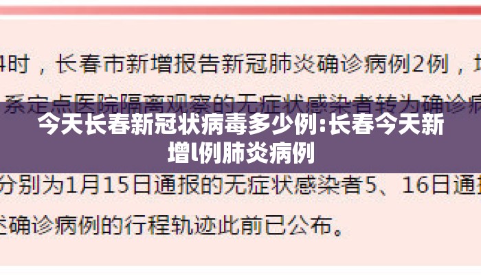 今天长春新冠状病毒多少例:长春今天新增l例肺炎病例