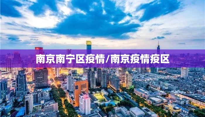 南京南宁区疫情/南京疫情疫区