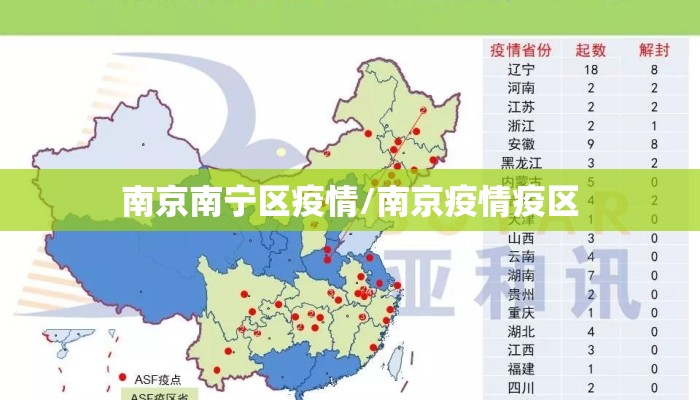 南京南宁区疫情/南京疫情疫区