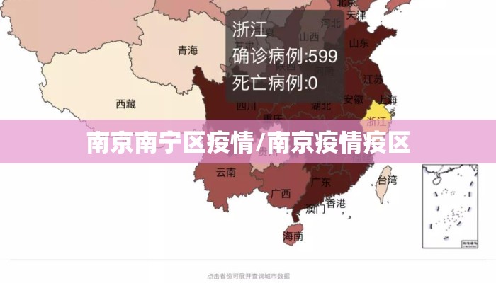 南京南宁区疫情/南京疫情疫区