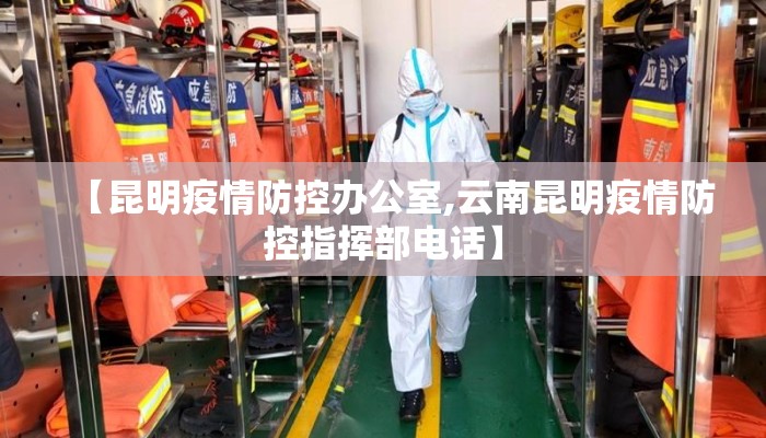 【昆明疫情防控办公室,云南昆明疫情防控指挥部电话】